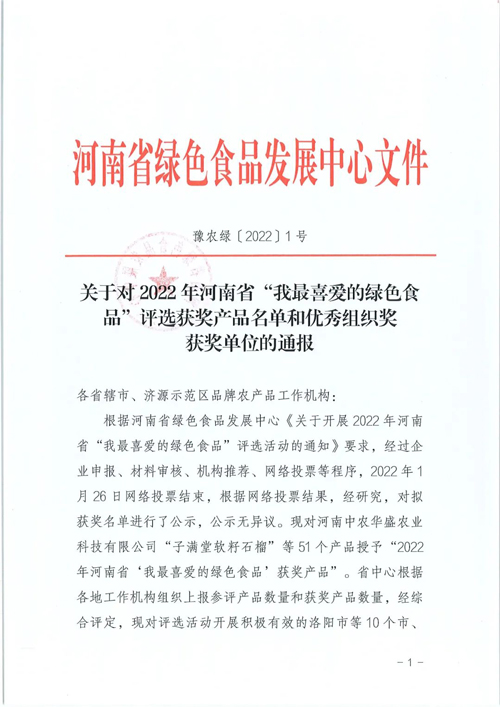 天成鴿業(yè)鴿蛋產(chǎn)品榮獲“2022河南省我喜愛的綠色食品”！